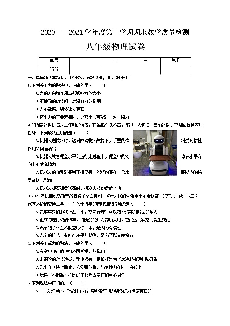 河北省邯郸市临漳县2020-2021学年八年级下学期期末考试物理试题（word版 含答案）第1页