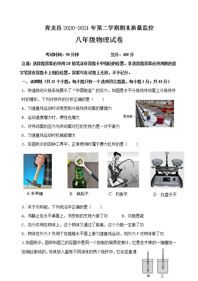 河北省秦皇岛市青龙县2020-2021学年八年级下学期期末考试物理试题（word版 含答案）第1页