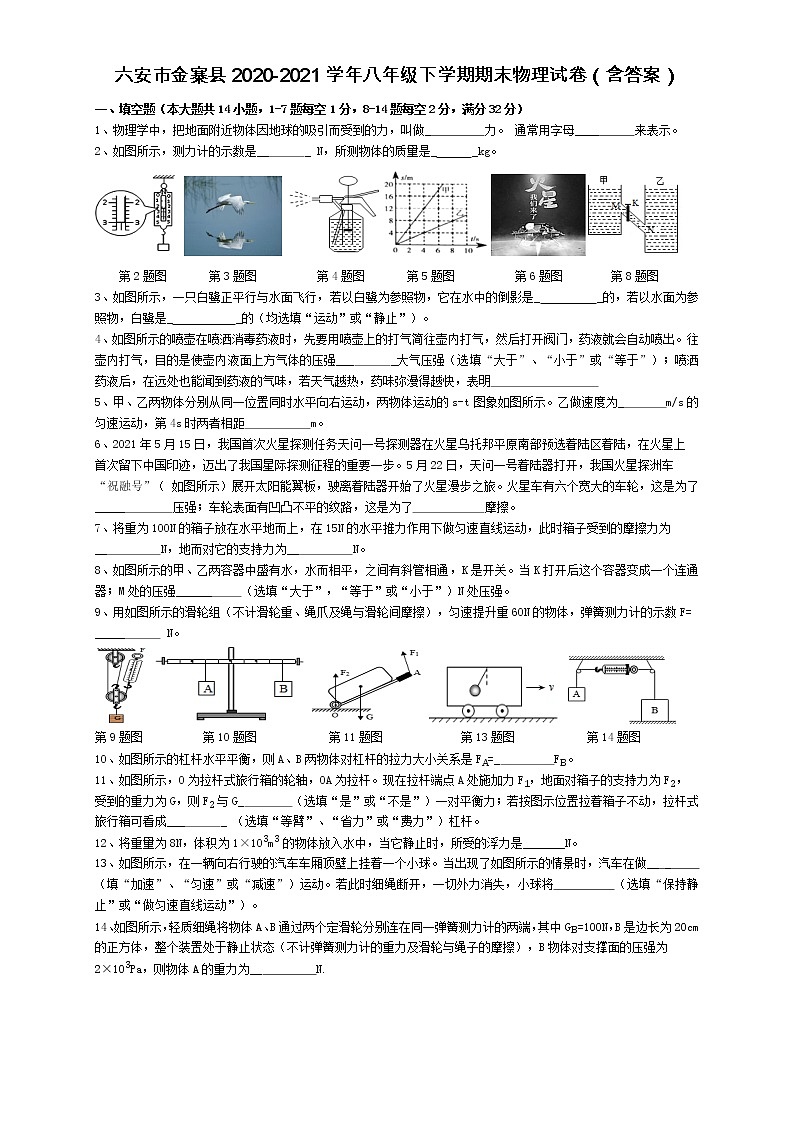 安徽省六安市金寨县2020-2021学年八年级下学期期末物理试卷（word版 含答案）01