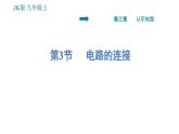 教科版九年级上册物理课件 第3章 3.3   电路的连接