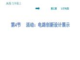 教科版九年级上册物理课件 第3章 3.4   活动：电路创新设计展示