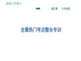 教科版九年级上册物理课件 第3章 全章热门考点整合专训