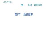 教科版九年级上册物理课件 2.3   热机效率