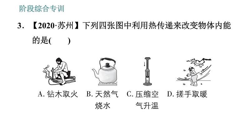 教科版九年级上册物理课件 第1章 阶段综合专训   内能的相关辨析第5页