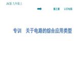 教科版九年级上册物理课件 第3章 阶段综合专训   关于电路的综合应用类型