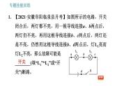 沪粤版九年级上册物理习题课件 第13章 专题   8.电路故障的判断