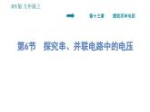 沪粤版九年级上册物理习题课件 第13章 13.6   探究串、并联电路中的电压