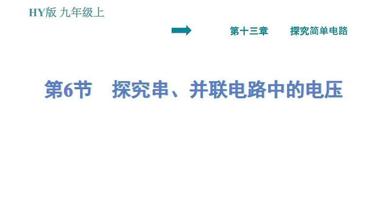 沪粤版九年级上册物理习题课件 第13章 13.6   探究串、并联电路中的电压01