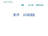 沪粤版九年级上册物理习题课件 第13章 13.1   从闪电谈起