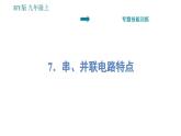 沪粤版九年级上册物理习题课件 第13章 专题   7.串、并联电路特点