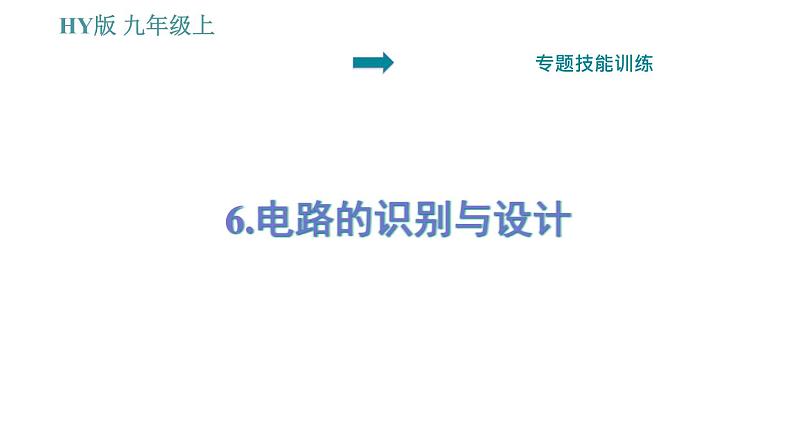 沪粤版九年级上册物理习题课件 第13章 专题   6.电路的识别与设计01