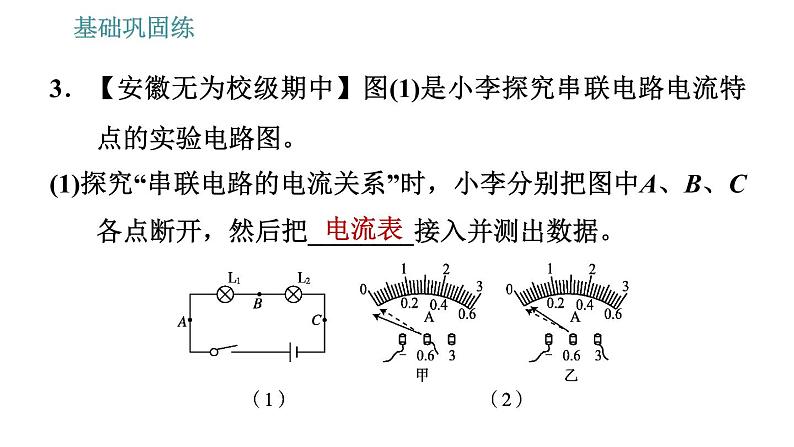 沪粤版九年级上册物理习题课件 第13章 13.4   探究串、并联电路中的电流05