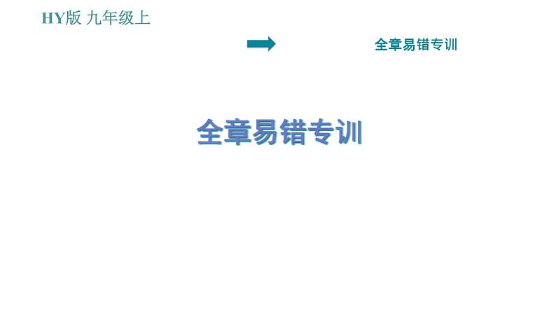 沪粤版九年级上册物理习题课件 第13章 全章易错专训第1页