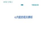沪粤版九年级上册物理习题课件 第12章 专题   4.内能的相关辨析