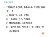 滬粵版九年級(jí)上冊(cè)物理習(xí)題課件 第12章 專題   4.內(nèi)能的相關(guān)辨析