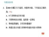 滬粵版九年級(jí)上冊(cè)物理習(xí)題課件 第12章 專題   4.內(nèi)能的相關(guān)辨析