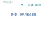 沪粤版九年级上册物理习题课件 第12章 12.4   热机与社会发展