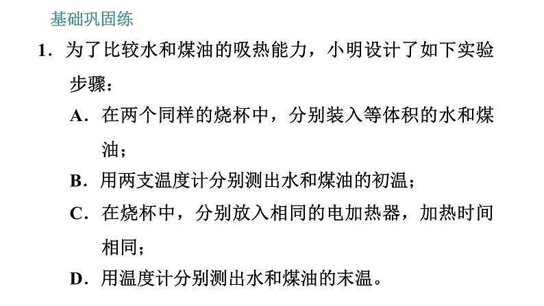 沪粤版九年级上册物理习题课件 第12章 12.3.1   比热容04