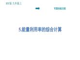 滬粵版九年級(jí)上冊(cè)物理習(xí)題課件 第12章 專題   5.能量利用率的綜合計(jì)算