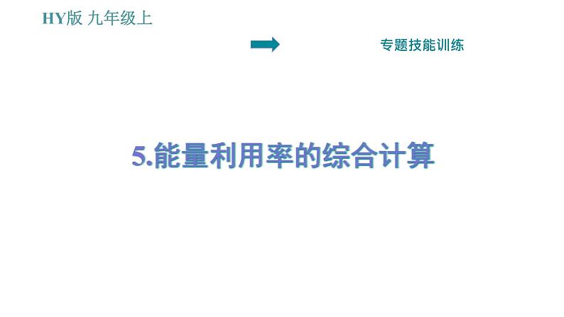 沪粤版九年级上册物理习题课件 第12章 专题   5.能量利用率的综合计算01