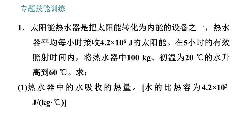 沪粤版九年级上册物理习题课件 第12章 专题   5.能量利用率的综合计算03