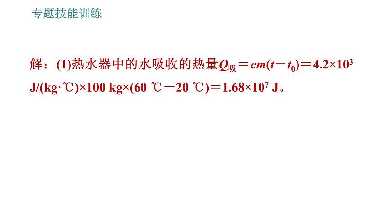 沪粤版九年级上册物理习题课件 第12章 专题   5.能量利用率的综合计算04