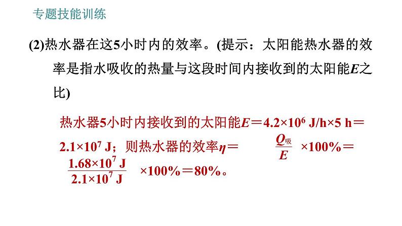 沪粤版九年级上册物理习题课件 第12章 专题   5.能量利用率的综合计算05