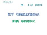 沪粤版九年级上册物理习题课件 第13章 13.2.2   电路的连接方式