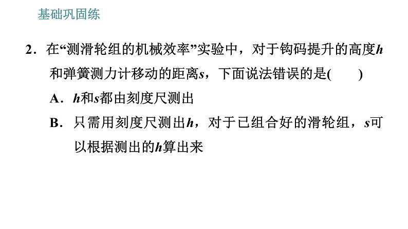 沪粤版九年级上册物理习题课件 第11章 11.3.2   机械效率的测量第4页