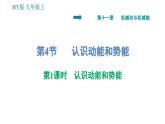 沪粤版九年级上册物理习题课件 第11章 11.4.1   认识动能和势能