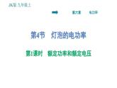 教科版九年级上册物理课件 第6章 6.4.1   额定功率和额定电压