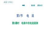 教科版九年级上册物理课件 第4章 4.1.2   电路中的电流规律