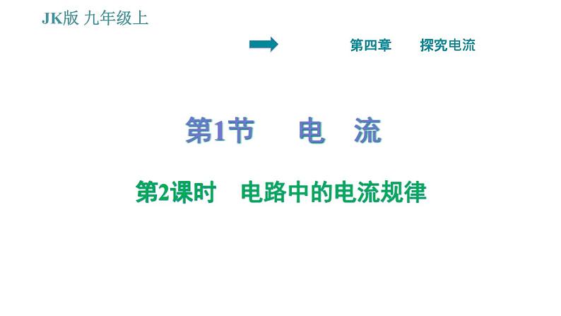 教科版九年级上册物理课件 第4章 4.1.2   电路中的电流规律第1页