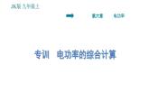 教科版九年级上册物理课件 第6章 阶段综合专训   电功率的综合计算