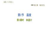 人教版八年级上册物理课件 第3章 3.1.2体温计
