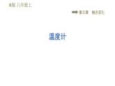 人教版八年级上册物理课件 第3章 集训课堂  温度计
