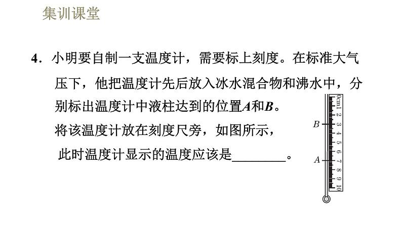 人教版八年级上册物理课件 第3章 集训课堂  温度计第7页