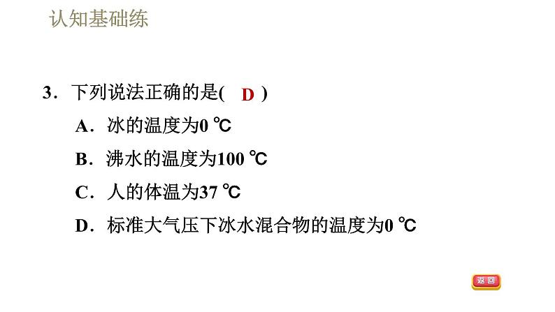 人教版八年级上册物理课件 第3章 3.1.1温度　温度计05