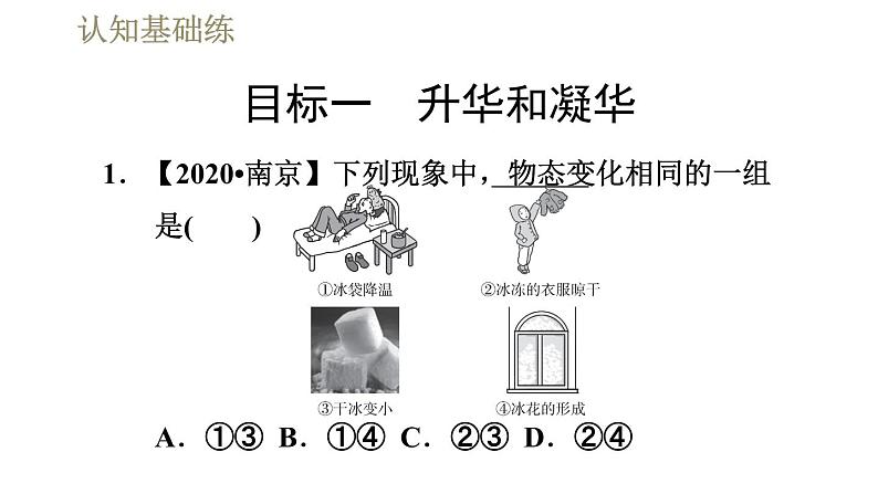 人教版八年级上册物理课件 第3章 3.4升华和凝华第4页