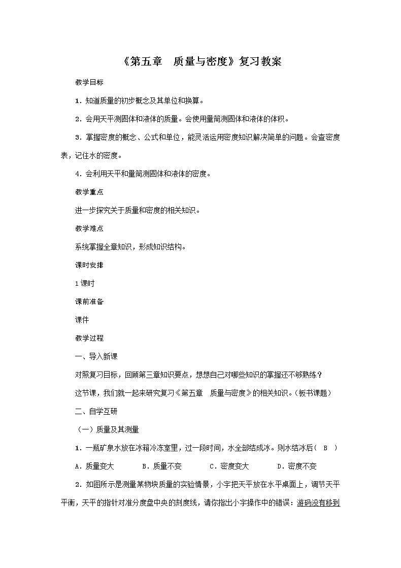 沪科版2020年物理八年级上册《第五章  质量与密度》复习教案01