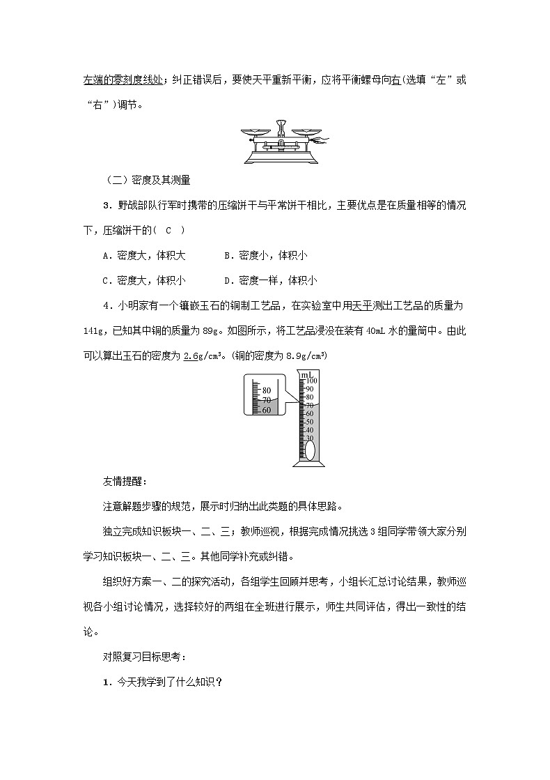 沪科版2020年物理八年级上册《第五章  质量与密度》复习教案02