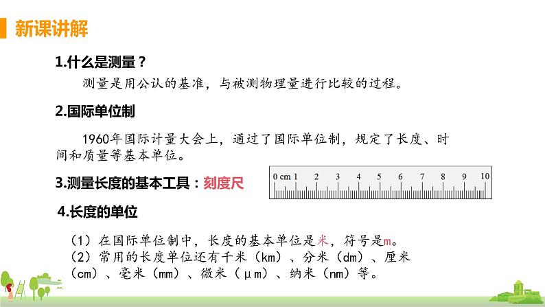 教科版物理八年级上册 1.2《测量：实验探究的重要环节》PPT课件06