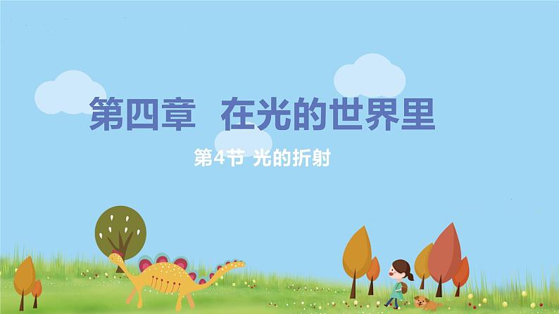 教科版物理八年级上册 4.4《光的折射》PPT课件第1页