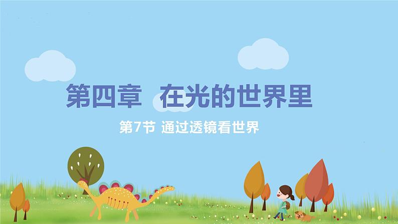 教科版物理八年级上册 4.7《通过透镜看世界》PPT课件+素材01