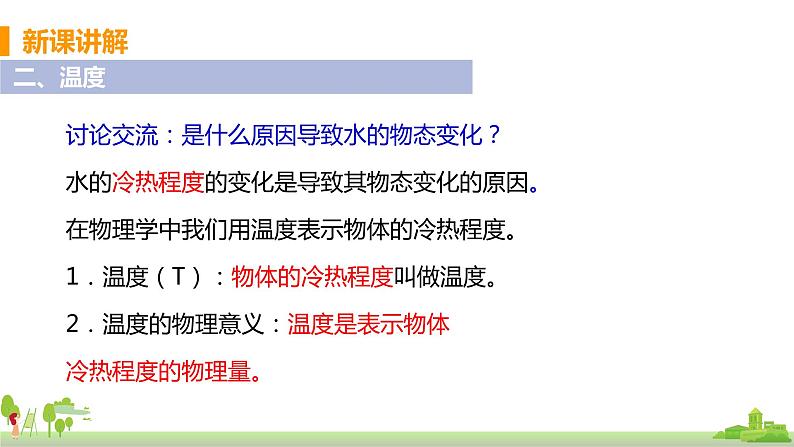 教科版物理八年级上册 5.1《物态变化与温度》PPT课件第8页