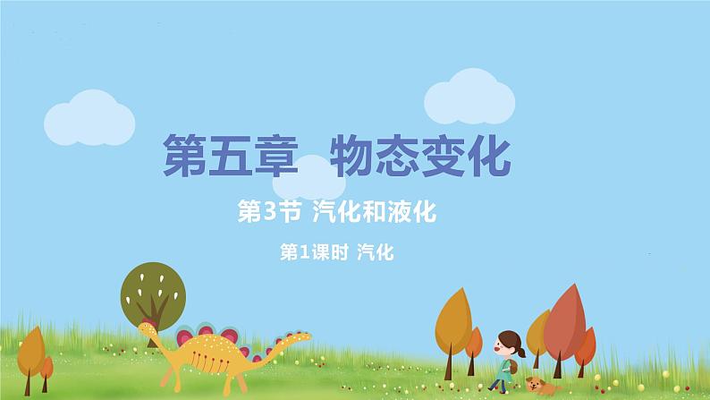 教科版物理八年级上册 5.3《汽化和液化》PPT课件+素材01