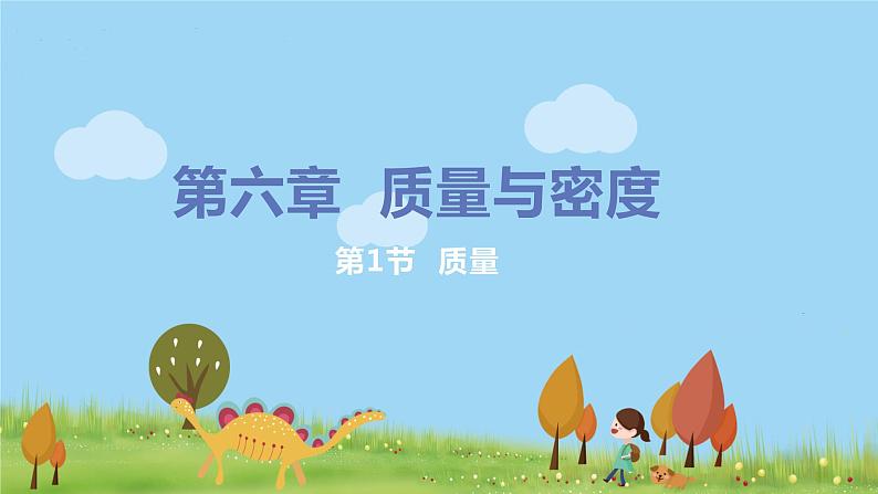 教科版物理八年级上册 6.1《质量》PPT课件+素材01