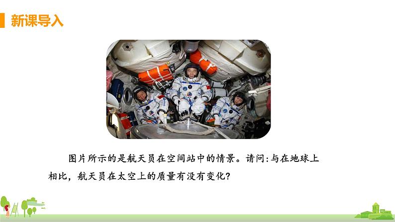 教科版物理八年级上册 6.1《质量》PPT课件+素材03