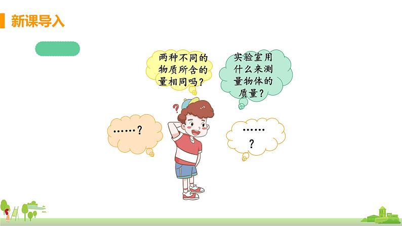 教科版物理八年级上册 6.1《质量》PPT课件+素材04