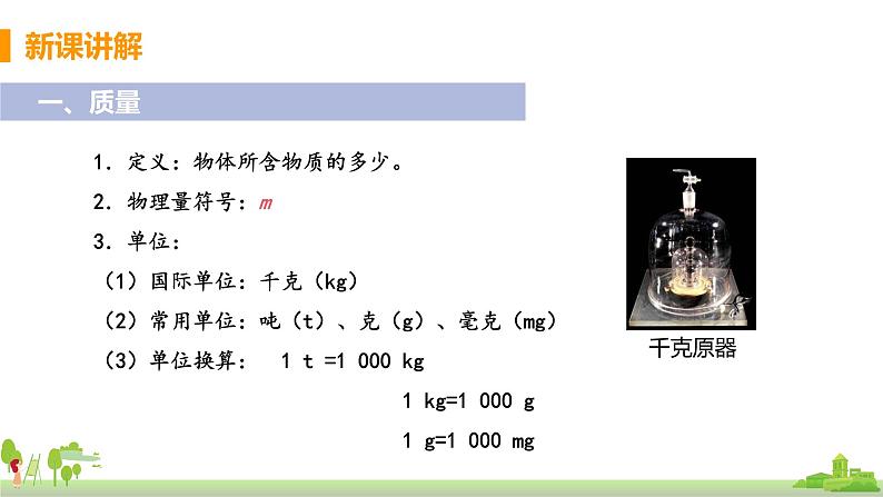 教科版物理八年级上册 6.1《质量》PPT课件+素材05